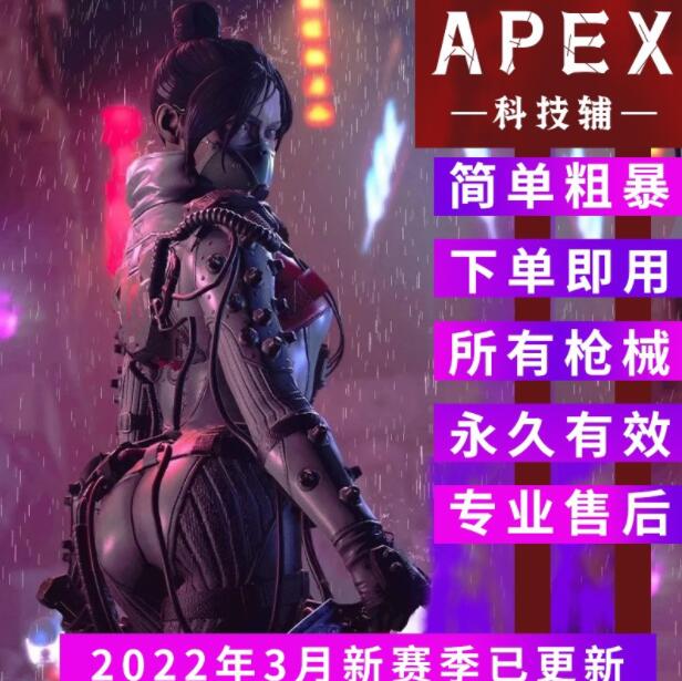 APEX辅助-OK辅助-24h天卡
