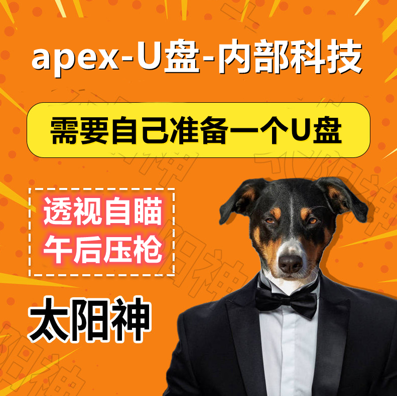 apex辅助-自备U盘-无需快递-全功能-月卡